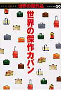 【中古】世界の傑作カバン /ワ-ルドフォトプレス（ムック）