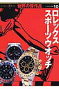 【中古】ロレックススポ-ツウオッチ /ワ-ルドフォトプレス(ムック)