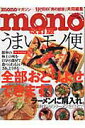 【中古】Monoうまいモノ便 全部おとりよせできます! 改訂版/ワ-ルドフォトプレス/モノ・マガジン編集部(ムック)