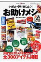 【中古】いざという時、役に立つ!お助けメシ 非常食&ミリメシ&役立ちグッズ全300アイテム掲載 /ワ-ルドフォトプレス/お助けメシ研究会(ムック)