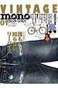 【中古】VINTAGE mono 01/ワ-ルドフォトプレス(ムック)