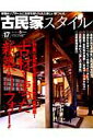 【中古】古民家スタイル no.17/ワ-ルドフォトプレス(大型本)