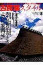 【中古】古民家スタイル no.18/ワ-ルドフォトプレス(ムック)