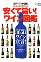 【中古】安くて旨い!ワイン図鑑 365日ワイン宣言! /ワ-ルドフォトプレス(大型本)