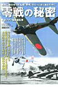 【中古】零戦の秘密 堀越二郎の作った名機「零戦」をもっと良く知るために /ワ-ルドフォトプレス/航空ファン編集部(単行本)
