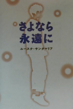 【中古】さよなら永遠に /ワニブックス/ユ-スケ・サンタマリア（単行本）