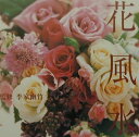 【中古】花風水 /ワニブックス/李家幽竹(単行本)