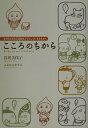 【中古】こころのちから 自分のちからに目覚めようとしているあなたへ /ワニブックス/岩井美代子(単行本)