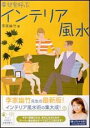 【中古】幸せを呼ぶインテリア風水/ワニブックス/李家幽竹(単行本)