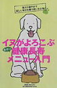 【中古】イヌがよろこぶ手作り健康長寿メニュ-入門 /ワニブックス/愛犬健康長寿研究会(単行本)