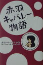 【中古】赤羽キャバレ-物語 /ワニブックス/千尋(単行本)