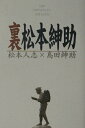 【中古】裏松本紳助 /ワニブックス/松本人志(単行本)