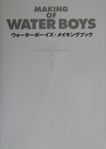 【中古】ウォ-タ-ボ-イズ・メイキングブック /ワニブックス（単行本）