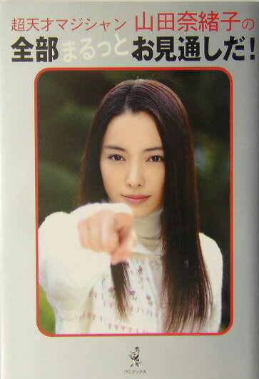 【中古】超天才マジシャン山田奈緒子の全部まるっとお見通しだ！ /ワニブックス（単行本）