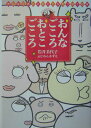 【中古】おんなごころおとこごころ おんなとおとこのこころをつなぐ12章 /ワニブックス/岩井美代子(単行本)