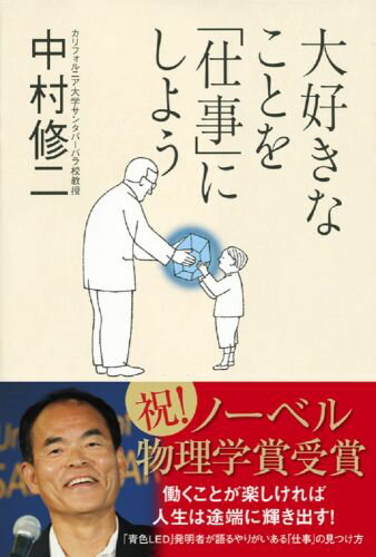 【中古】大好きなことを「仕事」にしよう /ワニブックス/中村修二（単行本）