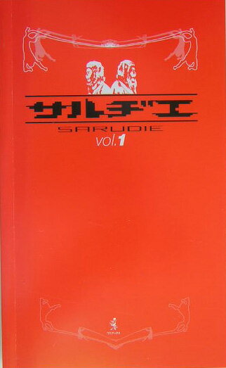 【中古】サルヂエ vol．1 /ワニブックス（新書）