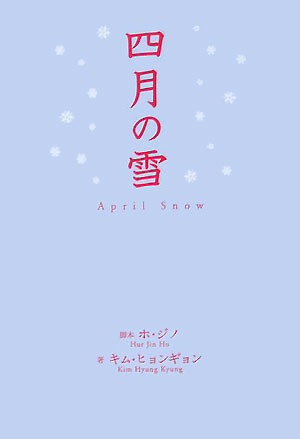 【中古】四月の雪/ワニブックス/ホジノ（単行本）