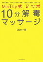 【中古】Matty式足ツボ10分解毒マッサ-ジ /ワニブックス/Matty(単行本(ソフトカバー))