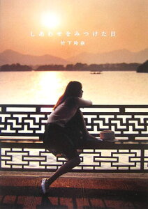 【中古】しあわせをみつけた日/アップフロントブックス/竹下玲奈(単行本)