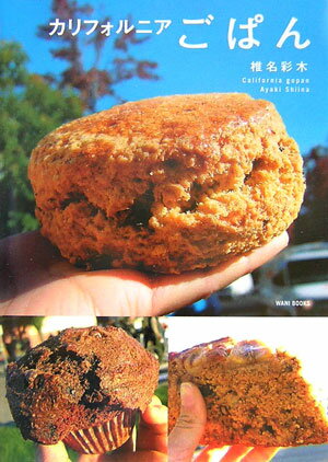 【中古】カリフォルニアごぱん /ワニブックス/椎名彩木（単行本）