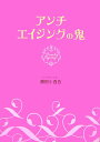 【中古】アンチエイジングの鬼 /ワニブックス/勝田小百合(単行本)