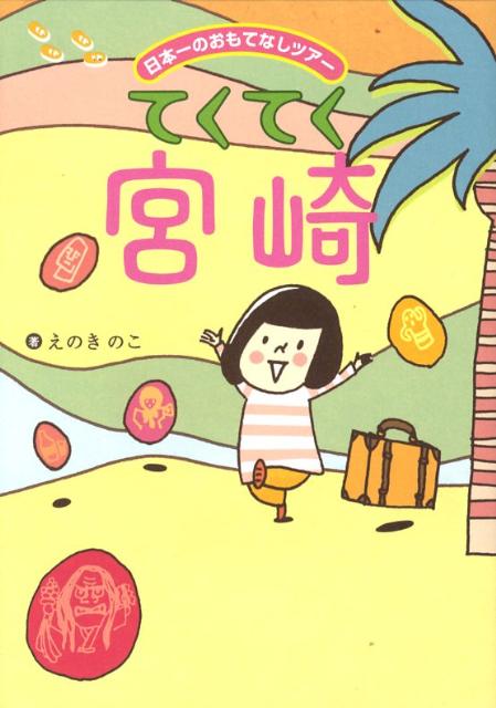 【中古】てくてく宮崎 日本一のおもてなしツア-/ワニブックス/えのきのこ（単行本）