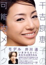 【中古】千吉良恵子の可能力メイク /ワニブックス/千吉良恵子(単行本)