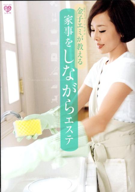 【中古】No．1パ-ツモデル金子エミが教える家事をしながらエステ /ワニブックス/金...