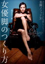 【中古】女優脚のつくり方 /ワニブックス/金子エミ(単行本)(3)