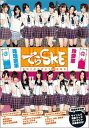 【中古】でらSKE~夜明け前の国盗り48番勝負 珠理奈軍VS玲奈軍/ワニブックス(大型本)