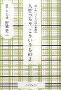 【中古】人生っちゃ、こういうものよ 「鮨と町」づくりの達人奮闘記 /ワニ・プラス/野池幸三(単行本)