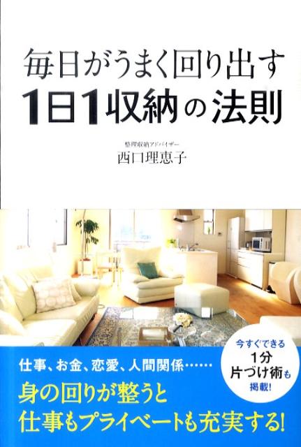 【中古】毎日がうまく回り出す1日1収納の法則 /ワニブックス/西口理恵子（単行本（ソフトカバー））