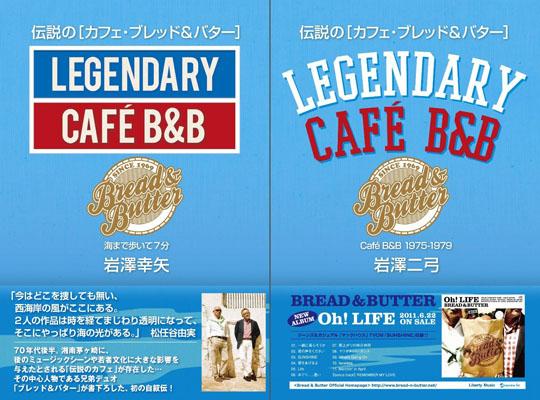 【中古】伝説の「カフェ・ブレッド＆バタ-」 /ワニ・プラス/岩澤幸矢（単行本（ソフトカバー））