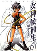 【中古】女神候補生 全5巻完結 （Gum comics） （コミック） 全巻セット