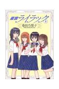 【中古】豪放ライラック コミック 全6巻完結セット （GUM COMICS）（コミック） 全巻セット
