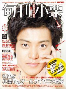 【中古】旬刊小栗 /ワニブックス/小栗旬（ムック）