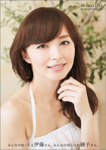 【中古】みんなの知ってる伊藤さん、みんなの知らない綾子さん。 伊藤綾子1st PHOTO & ESSAY /ワニブックス(単行本(ソフトカバー))