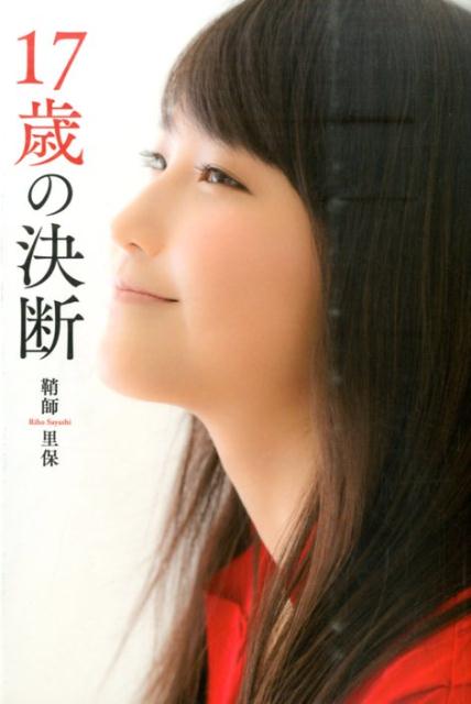 【中古】17歳の決断 /オデッセ-出版/鞘師里保(単行本(ソフトカバー))