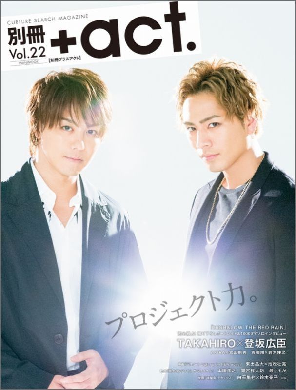 【中古】別冊＋act． vol．22 /ワニブックス（ムック）