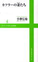 【中古】カツラ-の妻たち /ワニ・プラス/小林信也(新書)