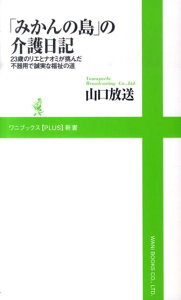 【中古】「みかんの島」の介護日記 23歳のリエとナオミが挑んだ不器用で誠実な福祉の道/ワニ・プラス/山口放送株式会社(新書)
