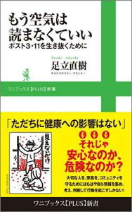 【中古】もう空気は読まなくていい ポスト3・11を生き抜くために/ワニ・プラス/足立直樹(新書)