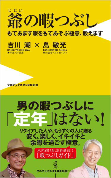 【中古】爺の暇つぶし もてあます暇をもてあそぶ極意、教えます /ワニ・プラス/吉川潮（新書）
