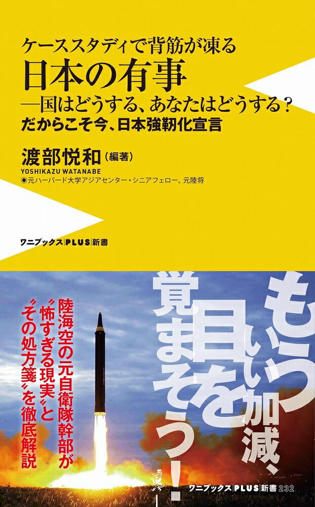 【中古】ケーススタディで背筋が凍る日本の有事 国はどうする、あなたはどうする？　だからこそ今、日 /ワニブックス/渡部悦和（新書）