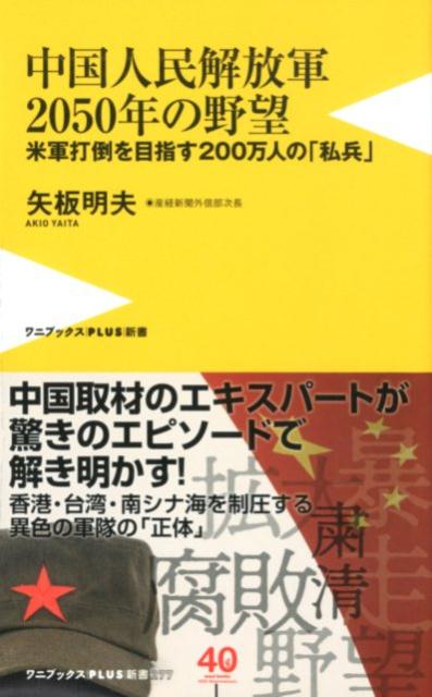 【中古】中国人民解放軍2050年の野望 米軍打倒を目指す200万人の「私兵」 /ワニ・プラス/矢板明夫（新書）