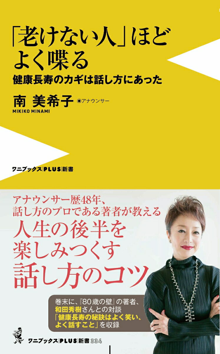 【中古】「老けない人」ほどよく喋る 健康長寿のカギは話し方にあった/ワニ・プラス/南美希子（新書）