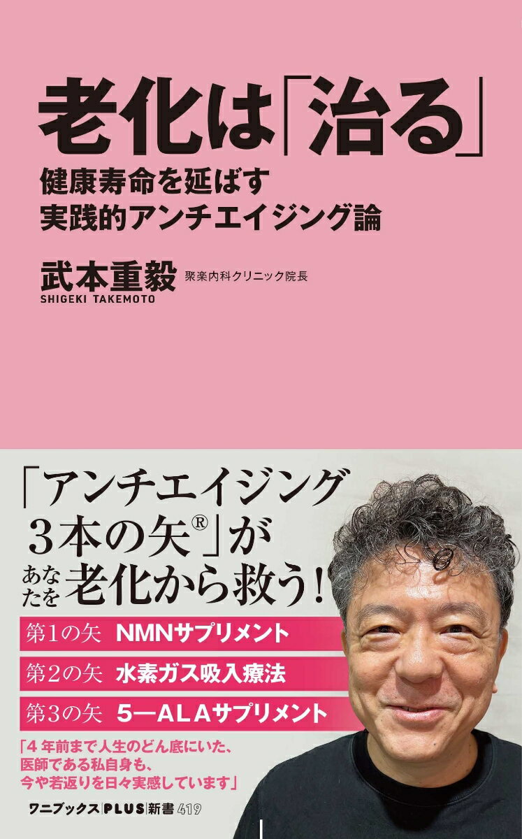【中古】老化は「治る」　健康寿命を延ばす実践的アンチエイジン