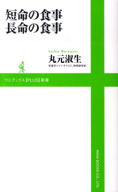 Books - 【中古】短命の食事長命の食事 /ワニブックス/丸元淑生（新書）