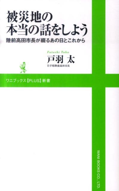 【中古】被災地の本当の話をしよう 陸前高田市長が綴るあの日とこれから /ワニブックス/戸羽太（新書）